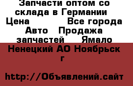 Запчасти оптом со склада в Германии › Цена ­ 1 000 - Все города Авто » Продажа запчастей   . Ямало-Ненецкий АО,Ноябрьск г.